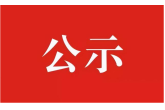 西安都市农业建设发展有限公司2024年社会公开招聘拟录用人员公示