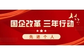 喜报！西安农投集团两人获西安市国企三年改革先进个人荣誉称号