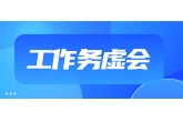 西安农投集团召开工作务虚会