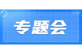 集团召开教育整顿专题组织生活会