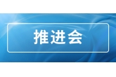 市国资委系统乡村振兴工作现场推进会在农投集团周至猕猴桃产业融合发展示范园举办