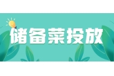 “西安农投 生鲜直供”5处直营网点被定为“西安市政府储备菜投放点”