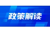 权威访谈｜推进乡村全面振兴不断取得新成效——中央农办负责人解读2024年中央一号文件