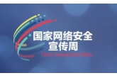 网络安全宣传周 | 网络安全为人民，网络安全靠人民——以高水平安全守护高质量发展