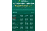 喜报！西安农投集团“豐品长安”入围2025中国区域农业形象品牌影响力测算名单