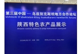 第三届中乌现代农业合作论坛开幕， “豐品长安”展示西安农品魅力